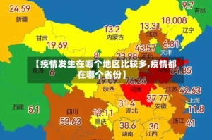 【疫情发生在哪个地区比较多,疫情都在哪个省份】