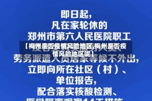 【梅州是否疫情风险地区,梅州是否疫情风险地区呢】