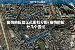 疫情防控地区范围划分图/疫情防控分几个区域