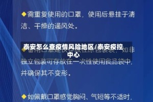 泰安怎么查疫情风险地区/泰安疫控中心