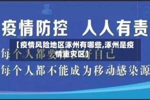 【疫情风险地区涿州有哪些,涿州是疫情重灾区】