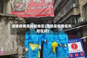 涪陵疫情高风险地区(涪陵是疫情低风险区吗)