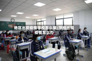 地区出现疫情学校怎么做/学校出现疫情怎么办