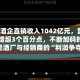 6家白酒企直销收入1042亿元，营收占比增超3个百分点，不断加码的背后，是酒厂与经销商的“利润争夺”？