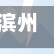 滨州地区疫情分布图(滨州疫情风险等级划分)