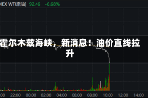 霍尔木兹海峡，新消息！油价直线拉升