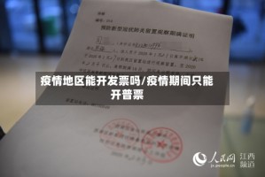 疫情地区能开发票吗/疫情期间只能开普票