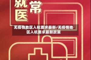无疫情地区入杭要求最新/无疫情地区入杭要求最新政策