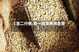 【豆二行情,豆一现货费用走势】