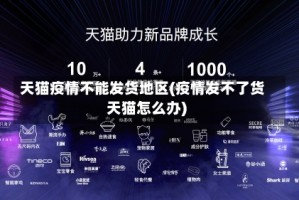 天猫疫情不能发货地区(疫情发不了货天猫怎么办)