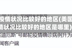 美国疫情状况比较好的地区(美国疫情状况比较好的地区是哪里)