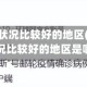美国疫情状况比较好的地区(美国疫情状况比较好的地区是哪里)
