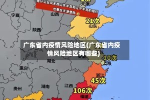 广东省内疫情风险地区(广东省内疫情风险地区有哪些)