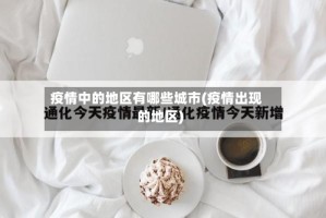 疫情中的地区有哪些城市(疫情出现的地区)
