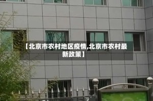 【北京市农村地区疫情,北京市农村最新政策】