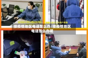 接疫情地区电话怎么办/接疫情地区电话怎么办呢