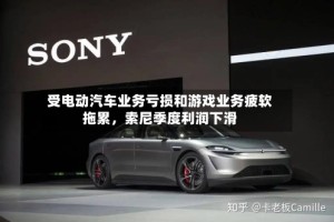 受电动汽车业务亏损和游戏业务疲软拖累，索尼季度利润下滑