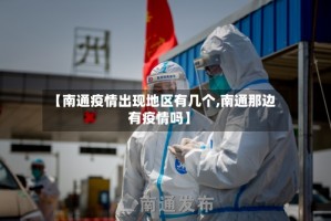 【南通疫情出现地区有几个,南通那边有疫情吗】