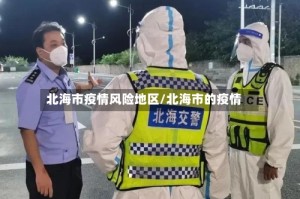 北海市疫情风险地区/北海市的疫情