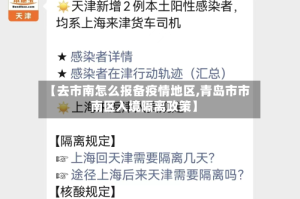 【去市南怎么报备疫情地区,青岛市市南区入境隔离政策】