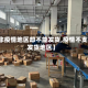 【非疫情地区却不能发货,疫情不支持发货地区】