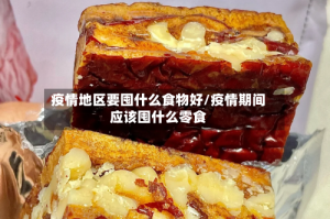 疫情地区要囤什么食物好/疫情期间应该囤什么零食