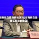 湖南现在是疫情地区吗(湖南现在是什么风险的地区)