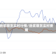纸浆期货实时行情/纸浆期货实时费用