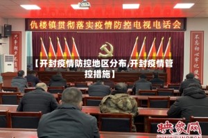 【开封疫情防控地区分布,开封疫情管控措施】