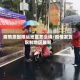 疫情原因限运地区怎么填/疫情发货限制地区最新