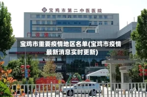 宝鸡市重要疫情地区名单(宝鸡市疫情最新消息实时更新)
