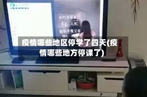 疫情哪些地区停学了四天(疫情哪些地方停课了)