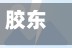 胶东有哪些地区有疫情了/胶东有几个市