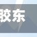 胶东有哪些地区有疫情了/胶东有几个市