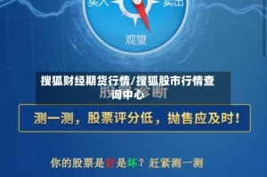 搜狐财经期货行情/搜狐股市行情查询中心