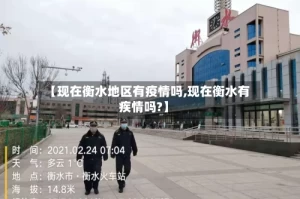 【现在衡水地区有疫情吗,现在衡水有疾情吗?】