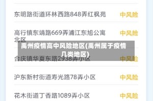 禹州疫情高中风险地区(禹州属于疫情几类地区)