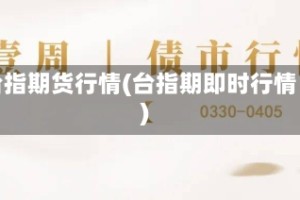 台指期货行情(台指期即时行情)