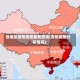 各地区疫情地图最新查询(各地疫情分布情况)