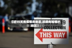 【近15天有疫情的地区,近期有疫情的地区】