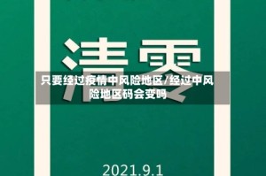 只要经过疫情中风险地区/经过中风险地区码会变吗