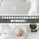 【疫情最困难的地区是哪里,疫情受灾最严重的地区】