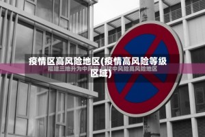 疫情区高风险地区(疫情高风险等级区域)