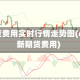 dop期货费用实时行情走势图(dop最新期货费用)