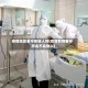 疫情地区看守所收人吗(疫情期间看守所会不会放人)
