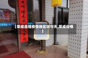 【荣成是啥疫情地区呀今天,荣成役情】