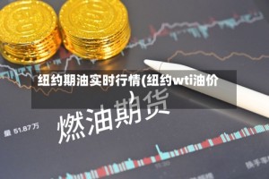 纽约期油实时行情(纽约wti油价)