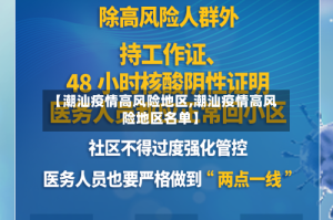 【潮汕疫情高风险地区,潮汕疫情高风险地区名单】