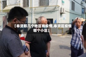 【奉贤那几个地区有疫情,奉贤区疫情哪个小区】