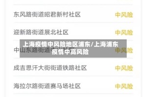 上海疫情中风险地区浦东/上海浦东疫情中高风险